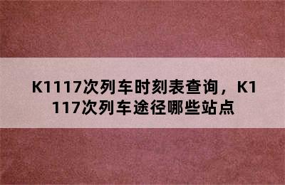 K1117次列车时刻表查询，K1117次列车途径哪些站点