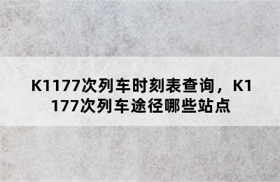 K1177次列车时刻表查询，K1177次列车途径哪些站点