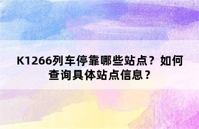 K1266列车停靠哪些站点？如何查询具体站点信息？