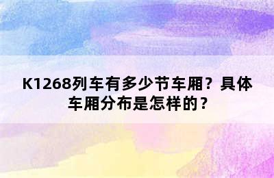 K1268列车有多少节车厢？具体车厢分布是怎样的？