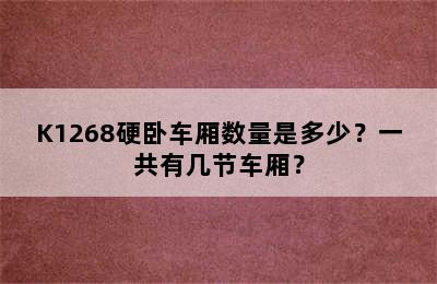 K1268硬卧车厢数量是多少？一共有几节车厢？