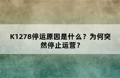 K1278停运原因是什么？为何突然停止运营？