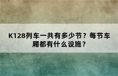 K128列车一共有多少节？每节车厢都有什么设施？