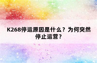 K268停运原因是什么？为何突然停止运营？