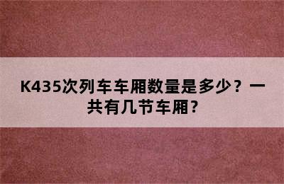 K435次列车车厢数量是多少？一共有几节车厢？