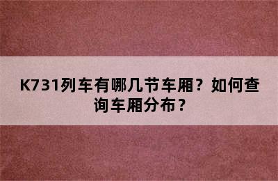 K731列车有哪几节车厢？如何查询车厢分布？