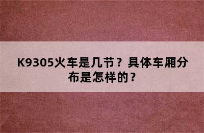 K9305火车是几节？具体车厢分布是怎样的？