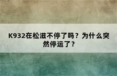 K932在松滋不停了吗？为什么突然停运了？