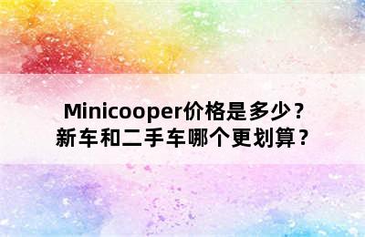 Minicooper价格是多少？新车和二手车哪个更划算？