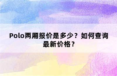 Polo两厢报价是多少？如何查询最新价格？