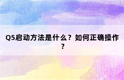 Q5启动方法是什么？如何正确操作？