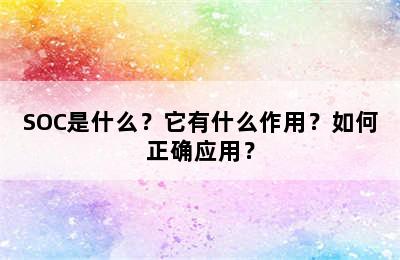 SOC是什么？它有什么作用？如何正确应用？