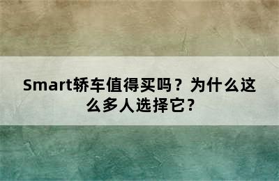 Smart轿车值得买吗？为什么这么多人选择它？