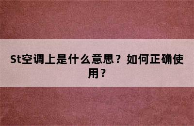 St空调上是什么意思？如何正确使用？