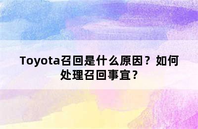 Toyota召回是什么原因？如何处理召回事宜？