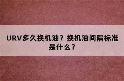 URV多久换机油？换机油间隔标准是什么？