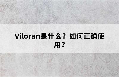 Viloran是什么？如何正确使用？