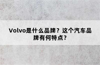 Volvo是什么品牌？这个汽车品牌有何特点？