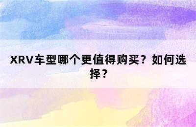 XRV车型哪个更值得购买？如何选择？