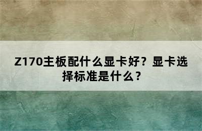 Z170主板配什么显卡好？显卡选择标准是什么？