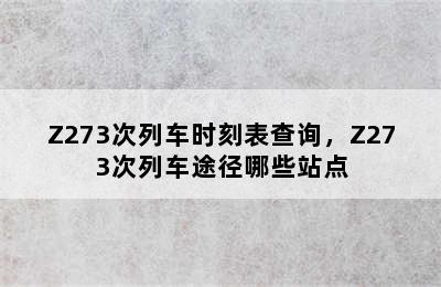 Z273次列车时刻表查询，Z273次列车途径哪些站点