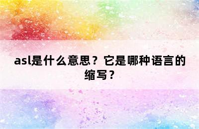 asl是什么意思？它是哪种语言的缩写？