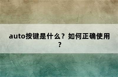 auto按键是什么？如何正确使用？