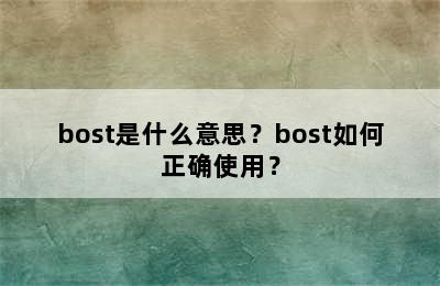 bost是什么意思？bost如何正确使用？