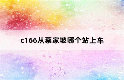 c166从蔡家坡哪个站上车