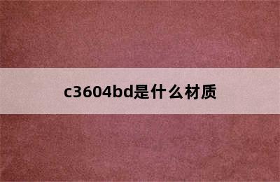 c3604bd是什么材质