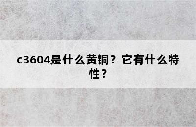 c3604是什么黄铜？它有什么特性？