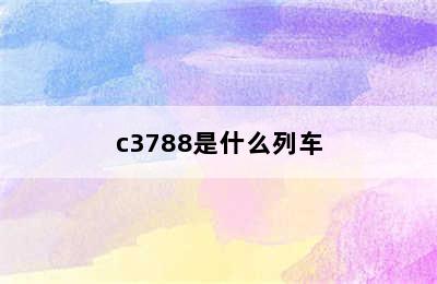 c3788是什么列车