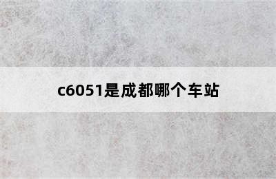 c6051是成都哪个车站