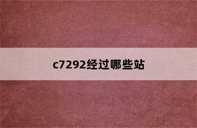 c7292经过哪些站