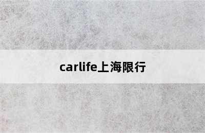 carlife上海限行