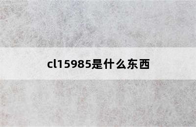 cl15985是什么东西