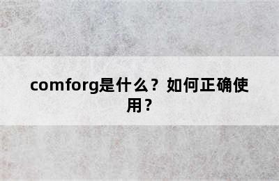 comforg是什么？如何正确使用？