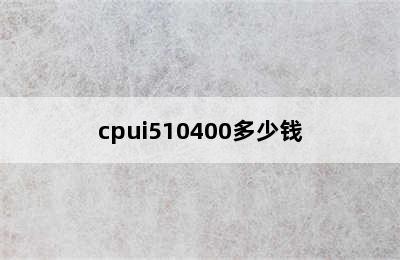 cpui510400多少钱