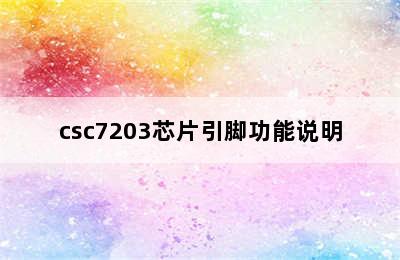 csc7203芯片引脚功能说明