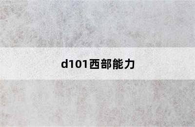 d101西部能力