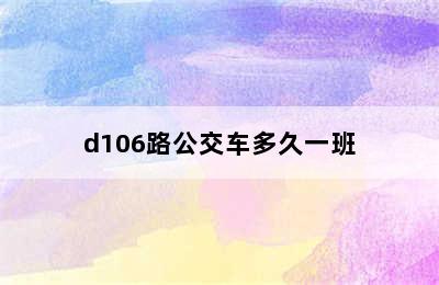 d106路公交车多久一班