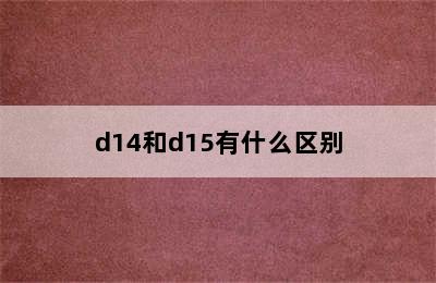 d14和d15有什么区别