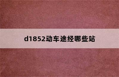 d1852动车途经哪些站