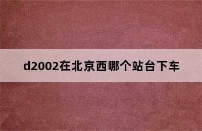 d2002在北京西哪个站台下车