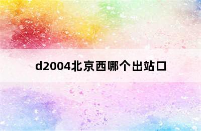 d2004北京西哪个出站口