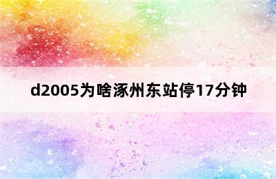 d2005为啥涿州东站停17分钟