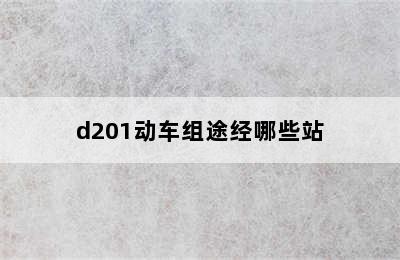 d201动车组途经哪些站