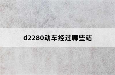 d2280动车经过哪些站