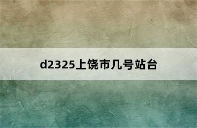 d2325上饶市几号站台