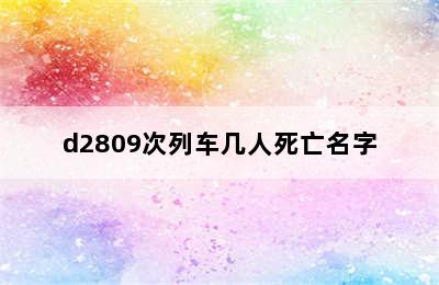 d2809次列车几人死亡名字